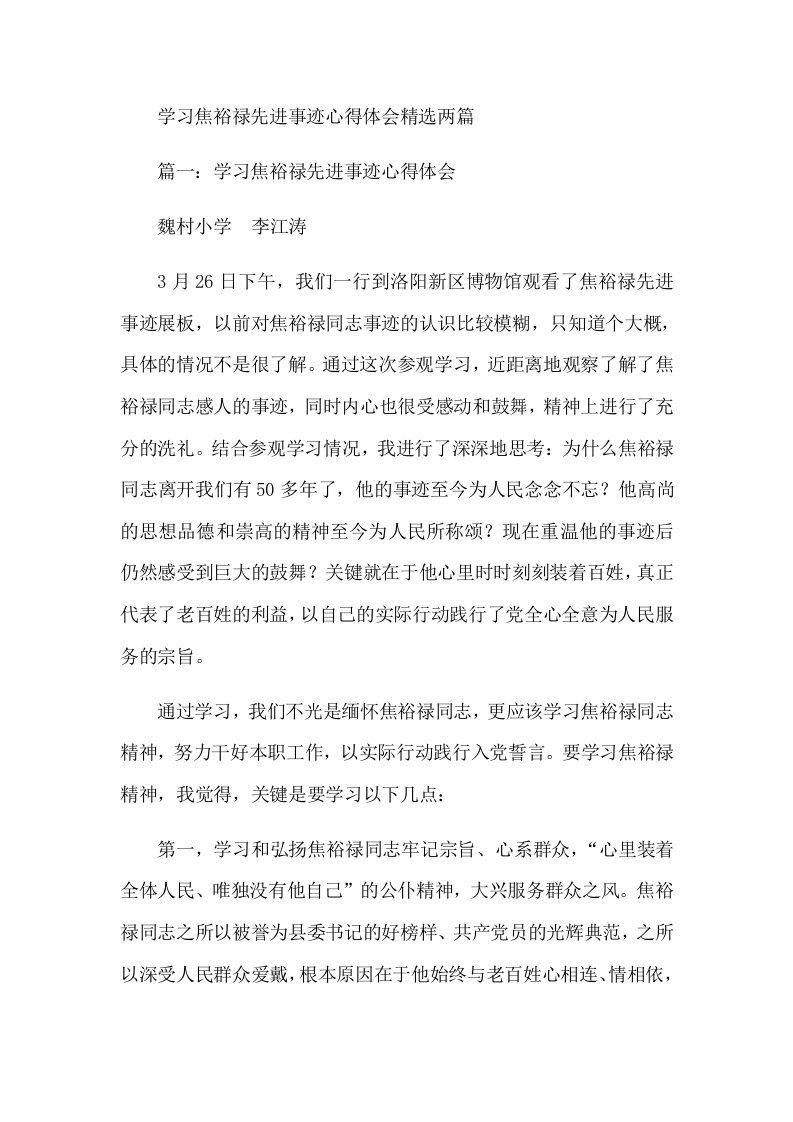 学习焦裕禄先进事迹心得体会精选两篇