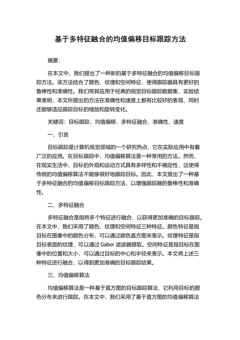 基于多特征融合的均值偏移目标跟踪方法