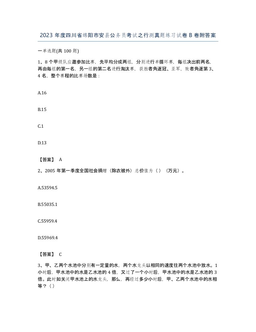 2023年度四川省绵阳市安县公务员考试之行测真题练习试卷B卷附答案