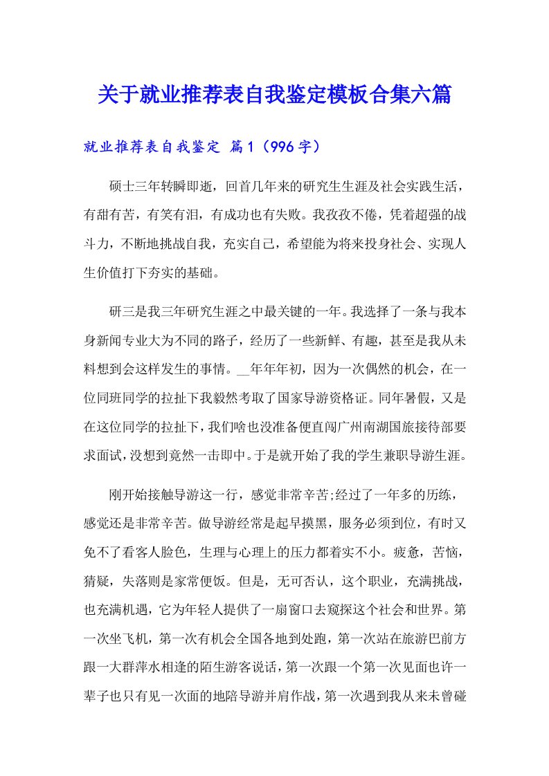 关于就业推荐表自我鉴定模板合集六篇