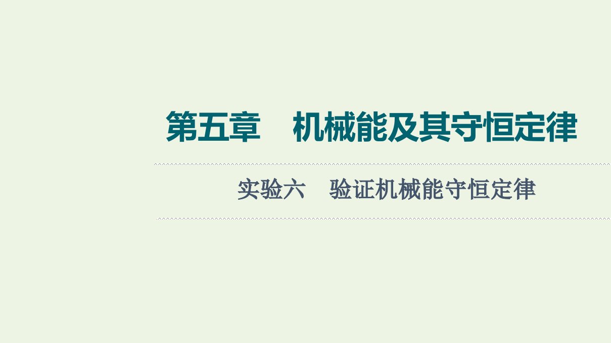 版高考物理一轮复习第5章机械能及其守恒定律实验6验证机械能守恒定律课件