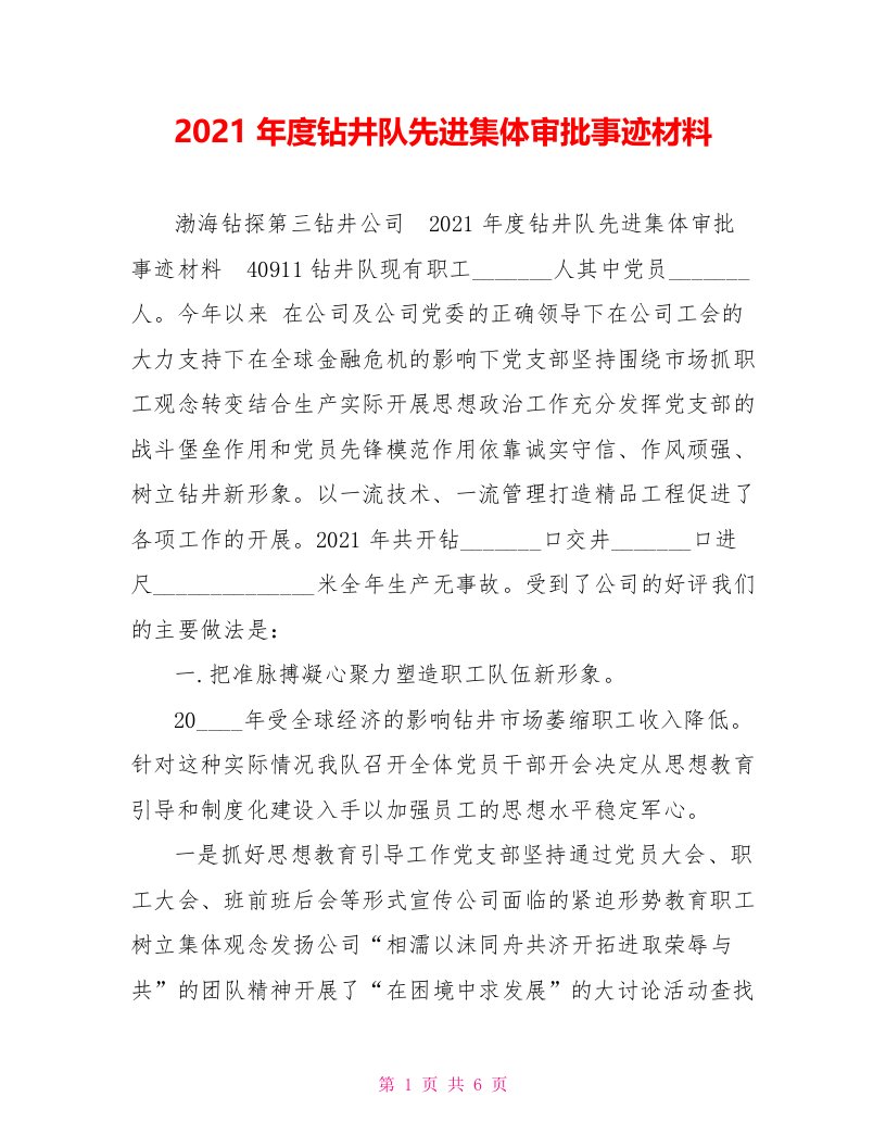 2021年度钻井队先进集体审批事迹材料