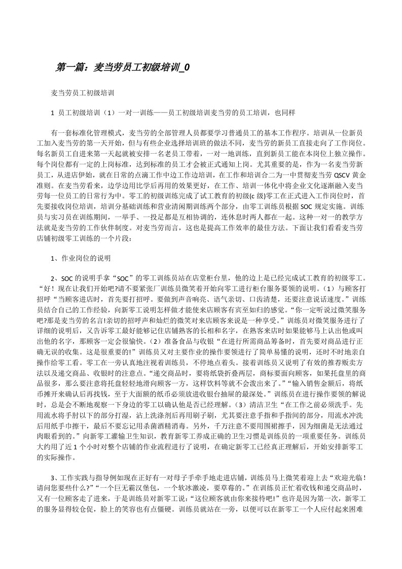 麦当劳员工初级培训_0（五篇材料）[修改版]