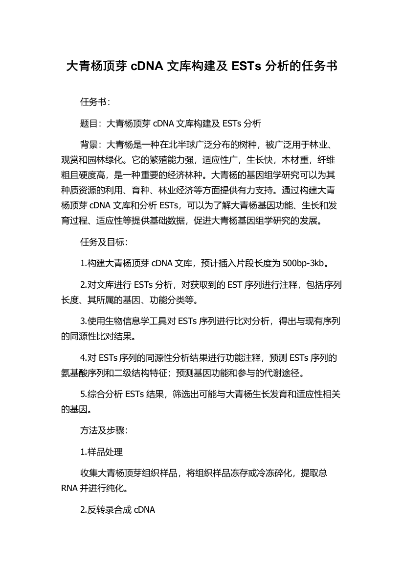 大青杨顶芽cDNA文库构建及ESTs分析的任务书