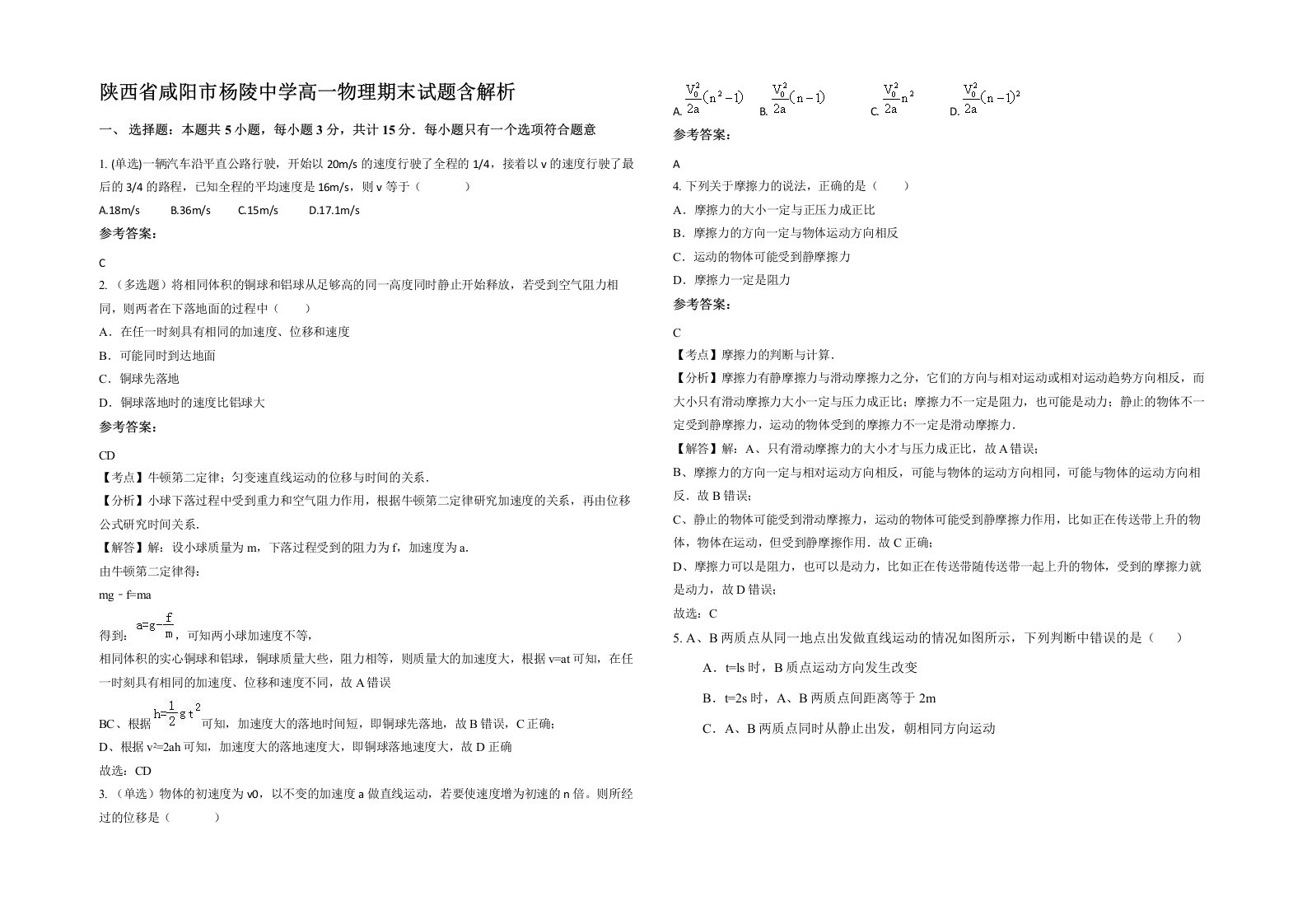 陕西省咸阳市杨陵中学高一物理期末试题含解析