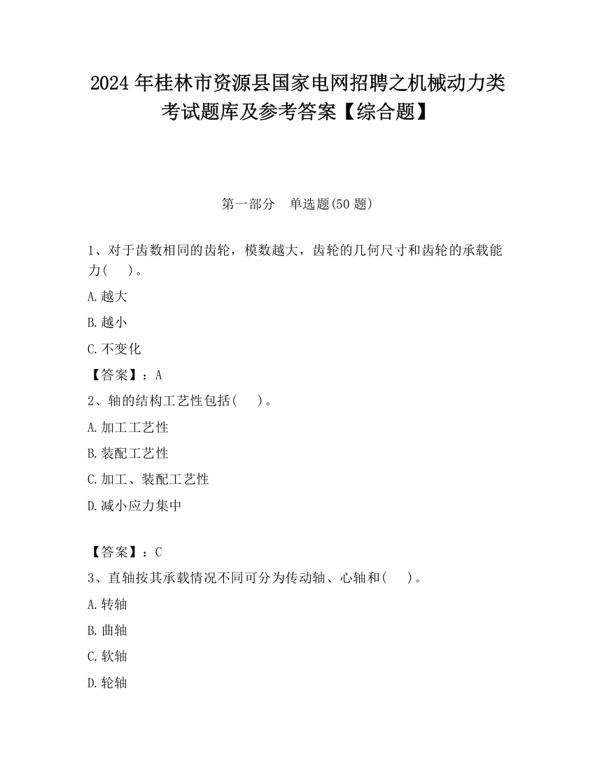 2024年桂林市资源县国家电网招聘之机械动力类考试题库及参考答案【综合题】