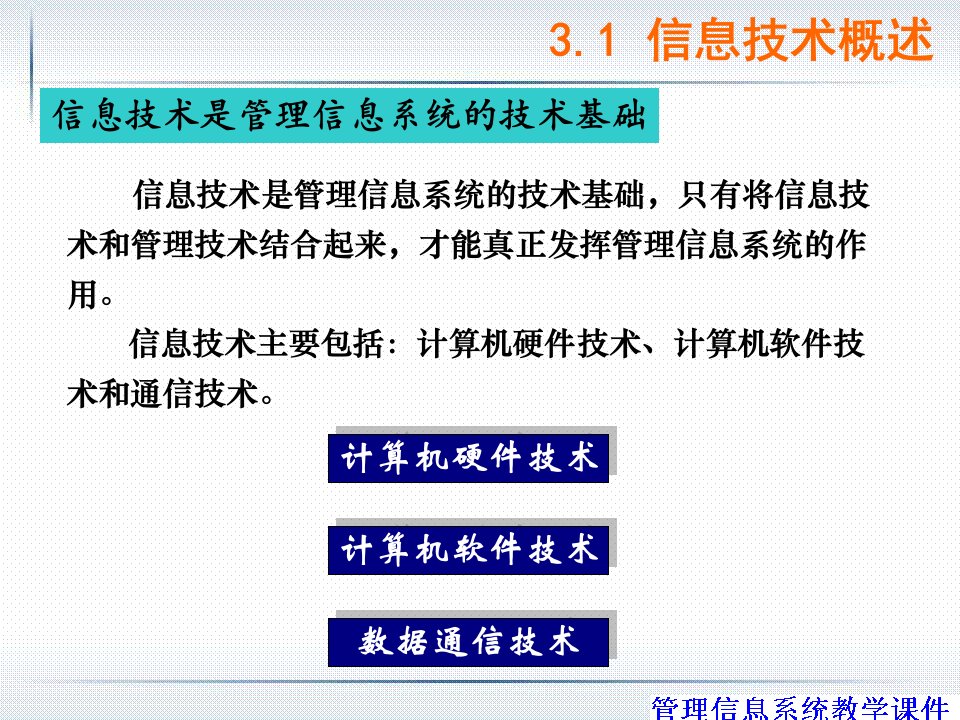 charpter3管理信息系统的技术基础课件