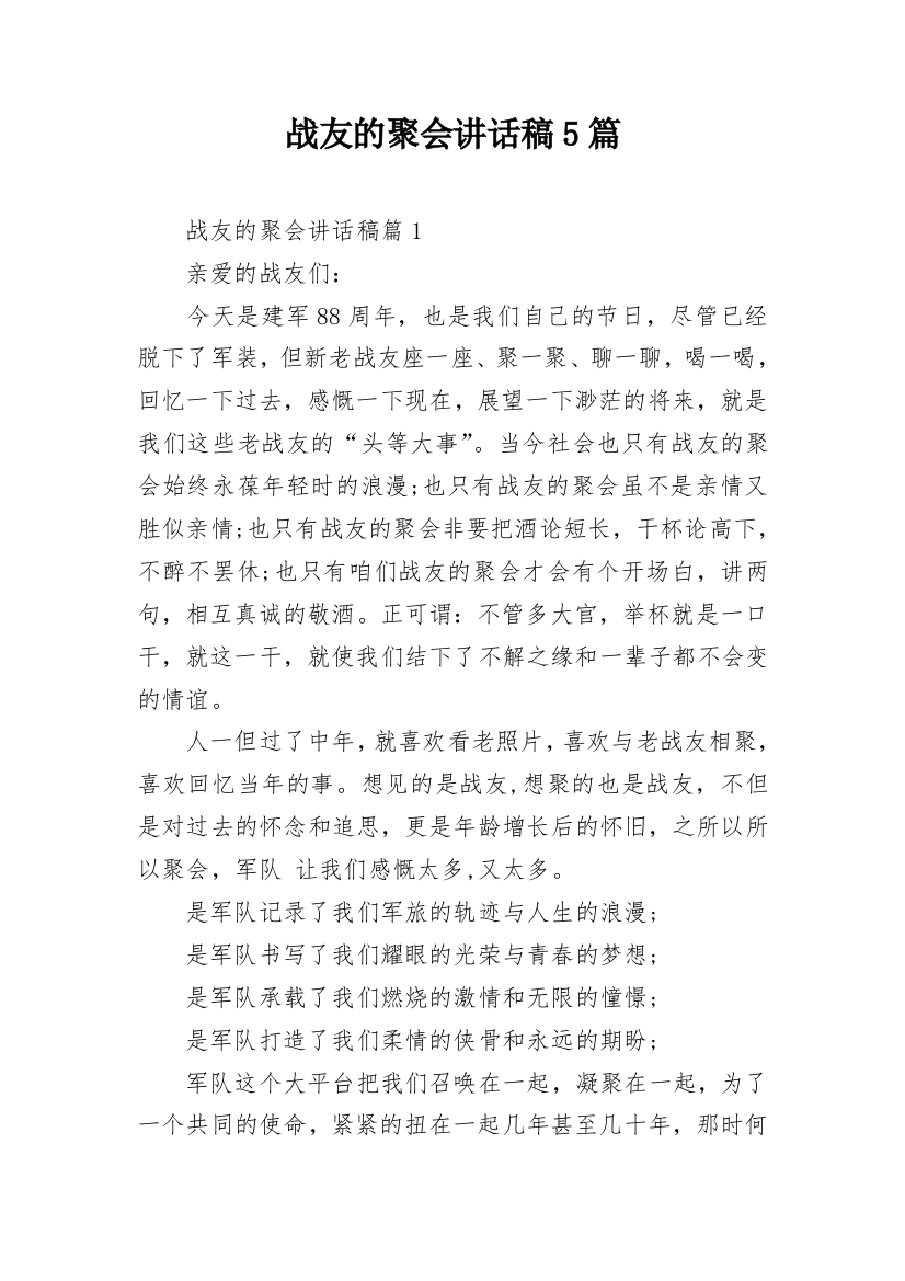 战友的聚会讲话稿5篇