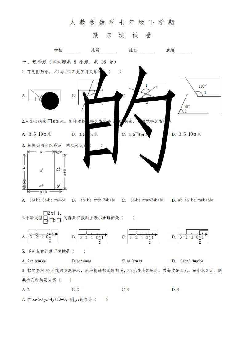 人教版数学七年级下册《期末测试卷》附答案