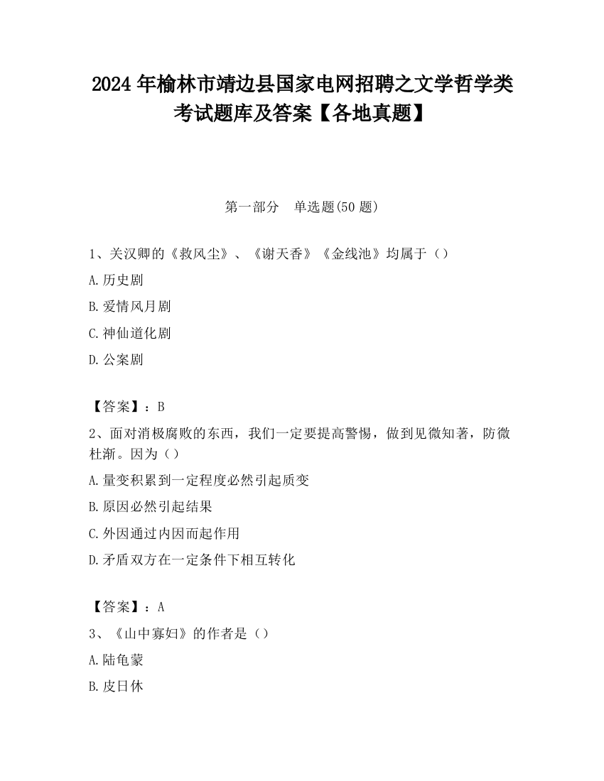 2024年榆林市靖边县国家电网招聘之文学哲学类考试题库及答案【各地真题】