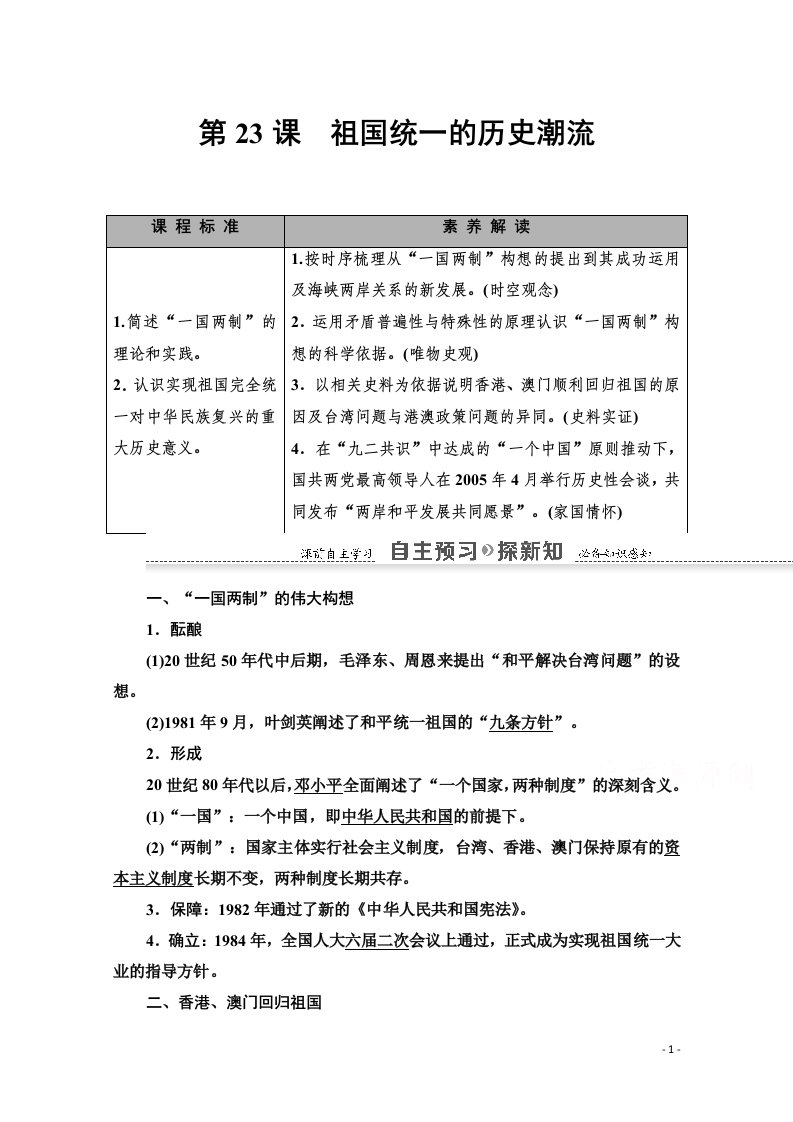 2020_2021学年高中历史第6单元中国社会主义的政治建设与祖国统一第23课祖国统一的历史潮流教师用书岳麓版必修1