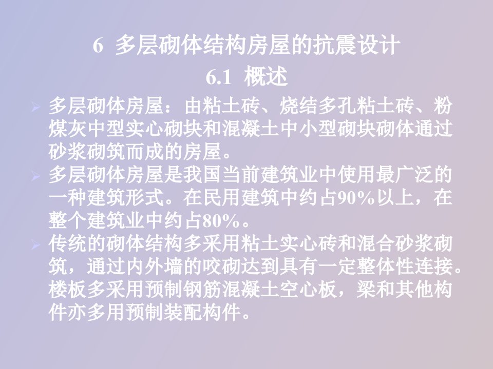 多层砌体结构房屋的抗震设计