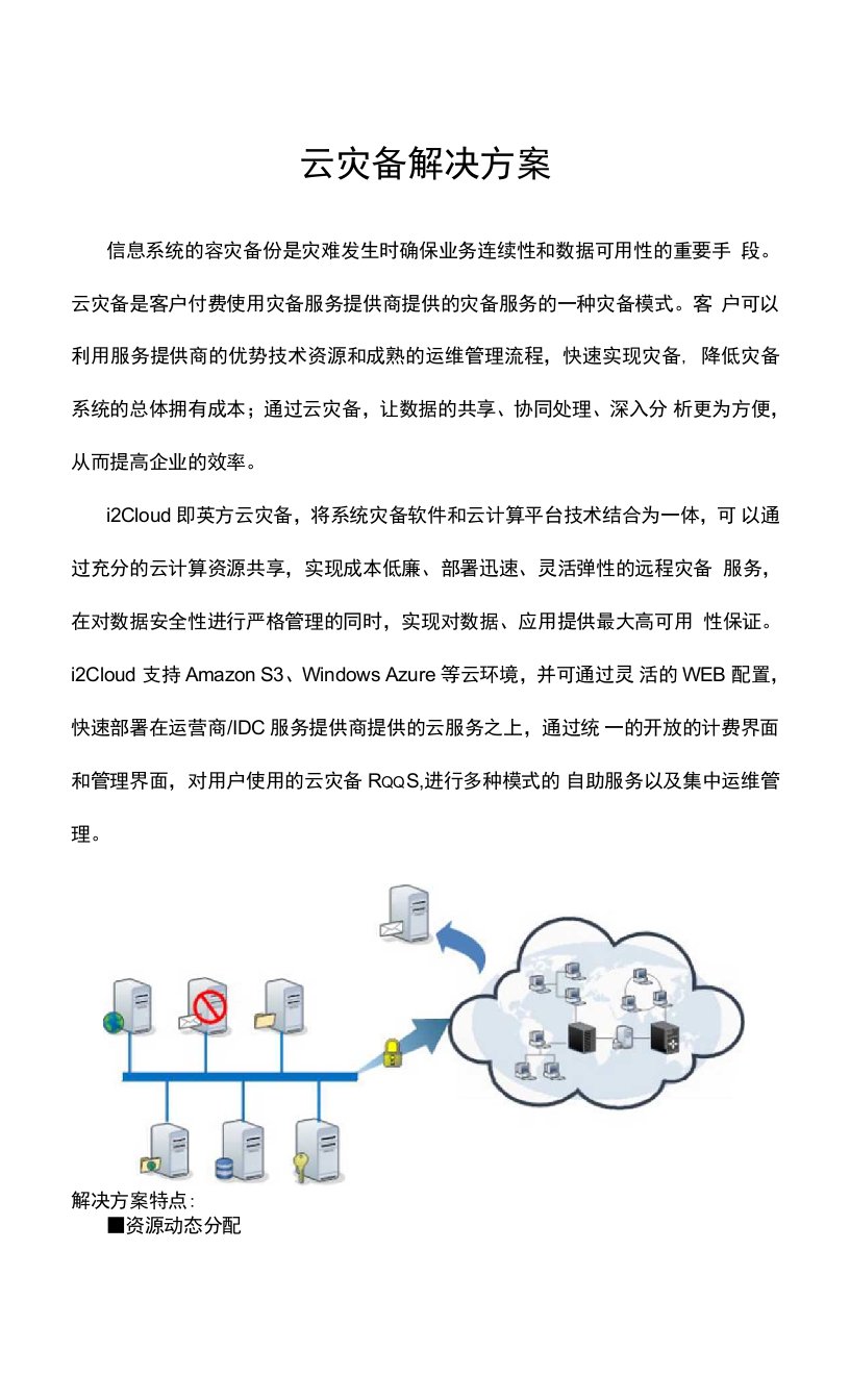 云灾备解决方案