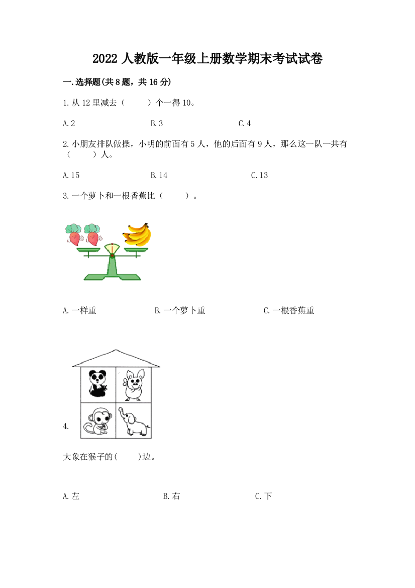 2022人教版一年级上册数学期末考试试卷精品【考点梳理】