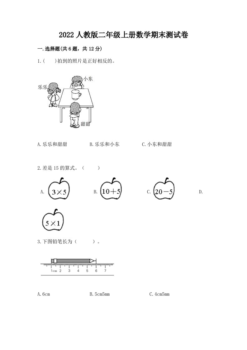 2022人教版二年级上册数学期末测试卷含完整答案【历年真题】