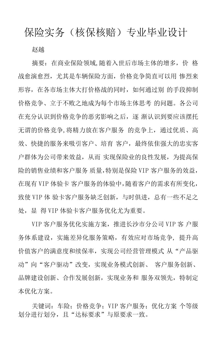 保险实务核保核赔专业毕业设计.docx