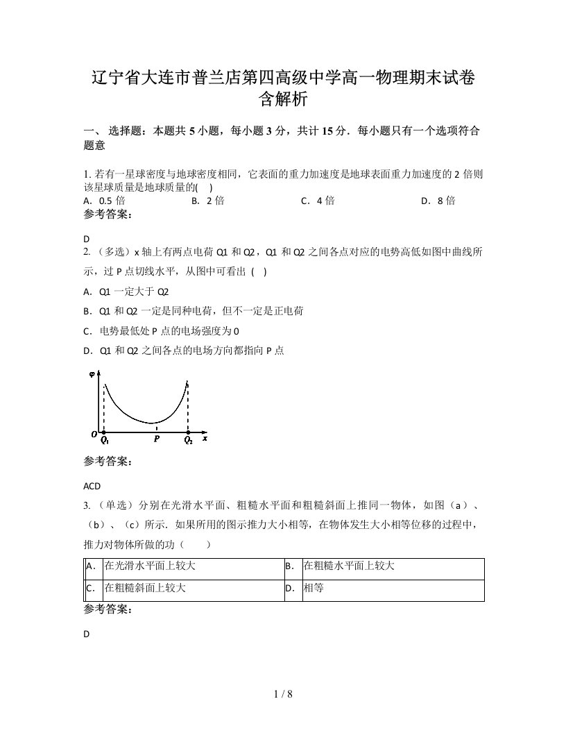 辽宁省大连市普兰店第四高级中学高一物理期末试卷含解析