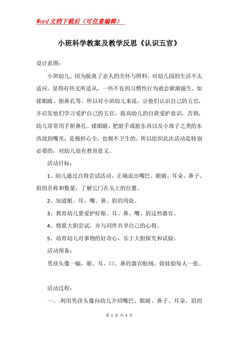 小班科学教案及教学反思认识五官