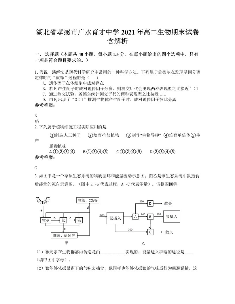 湖北省孝感市广水育才中学2021年高二生物期末试卷含解析