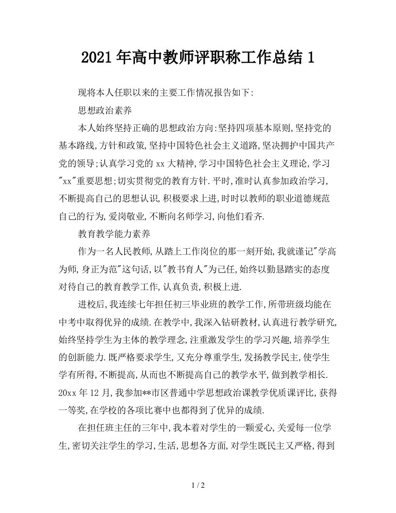 2021年高中教师评职称工作总结1