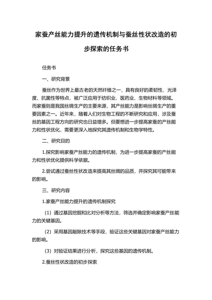 家蚕产丝能力提升的遗传机制与蚕丝性状改造的初步探索的任务书