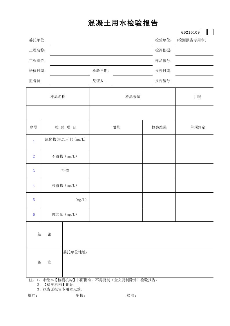 混凝土用水检验报告表