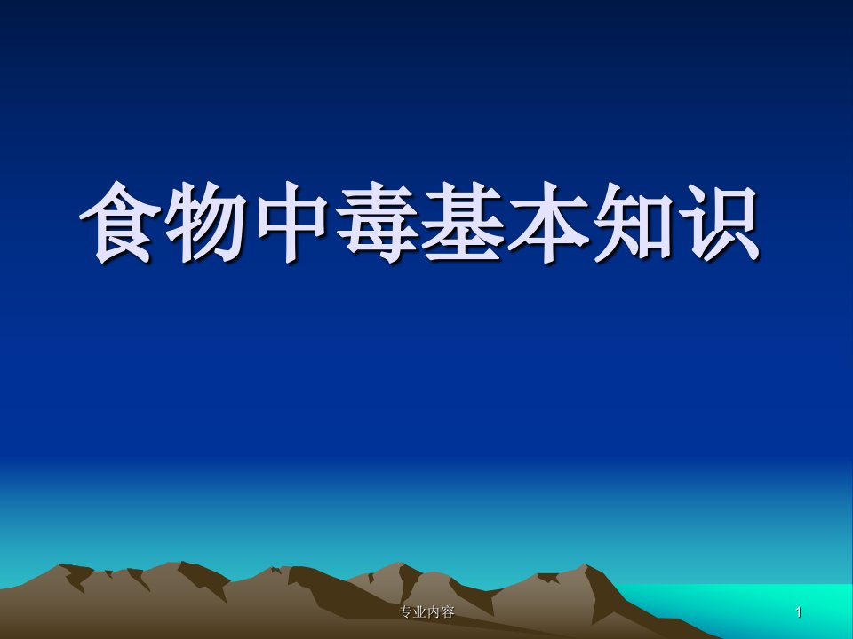 食物中毒基本知识荟萃材料