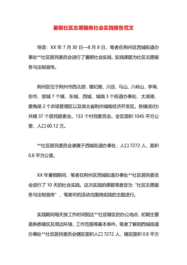 暑假社区志愿服务社会实践报告范文