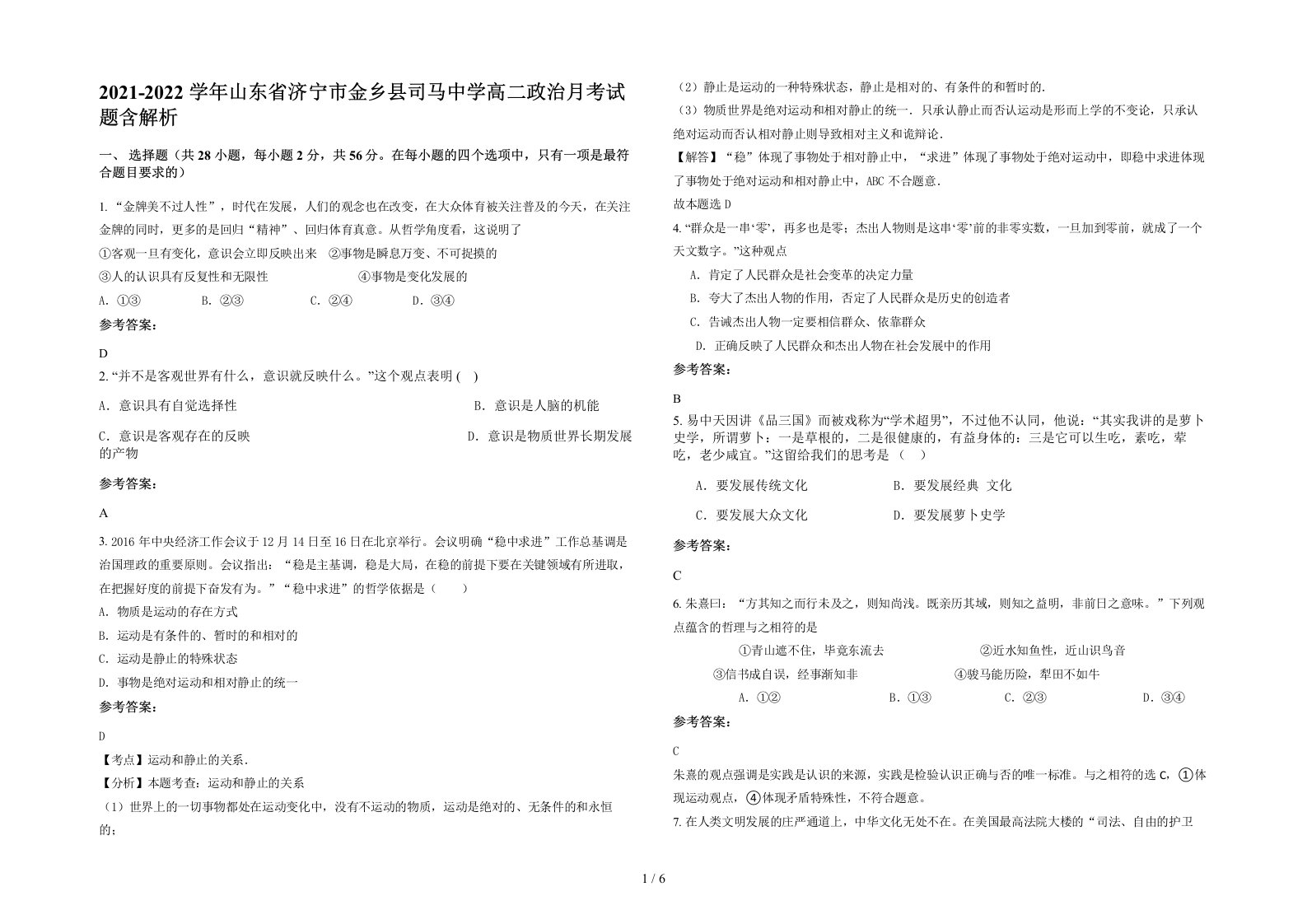 2021-2022学年山东省济宁市金乡县司马中学高二政治月考试题含解析