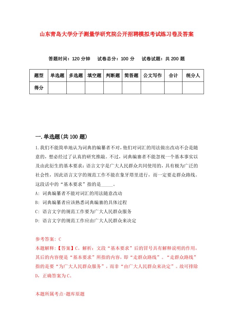 山东青岛大学分子测量学研究院公开招聘模拟考试练习卷及答案第5次