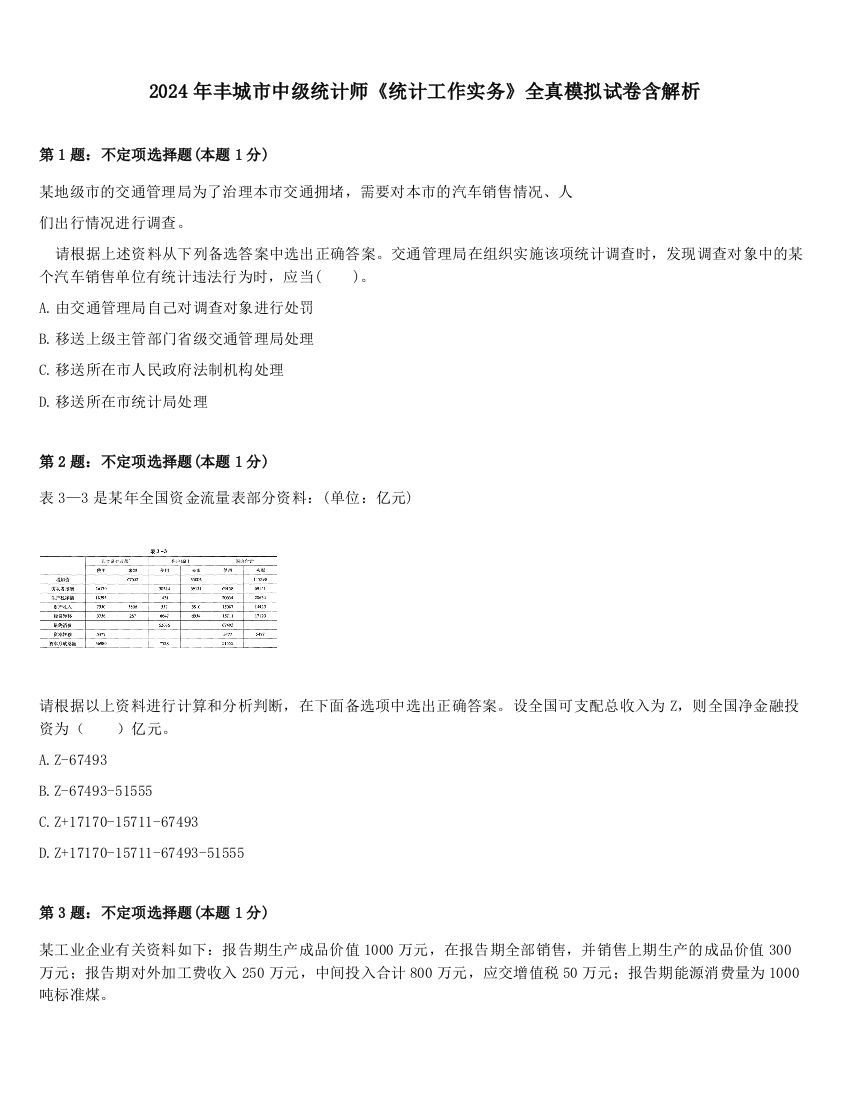 2024年丰城市中级统计师《统计工作实务》全真模拟试卷含解析