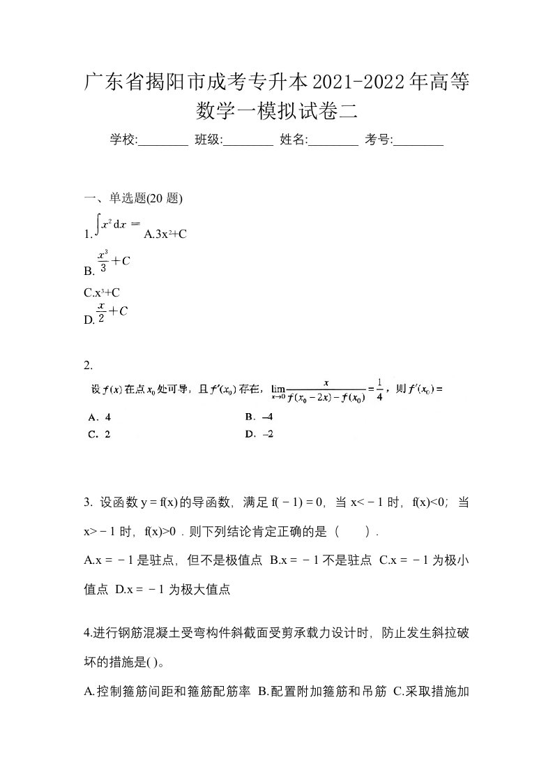 广东省揭阳市成考专升本2021-2022年高等数学一模拟试卷二