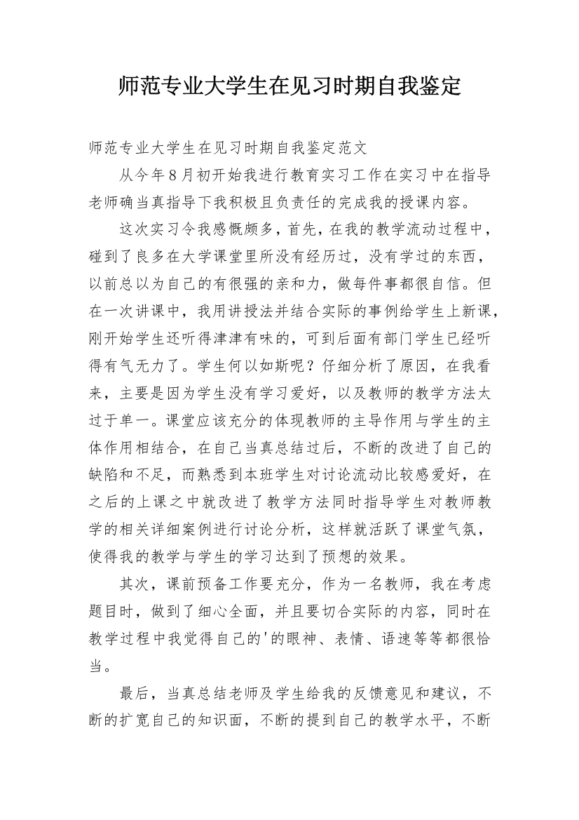 师范专业大学生在见习时期自我鉴定