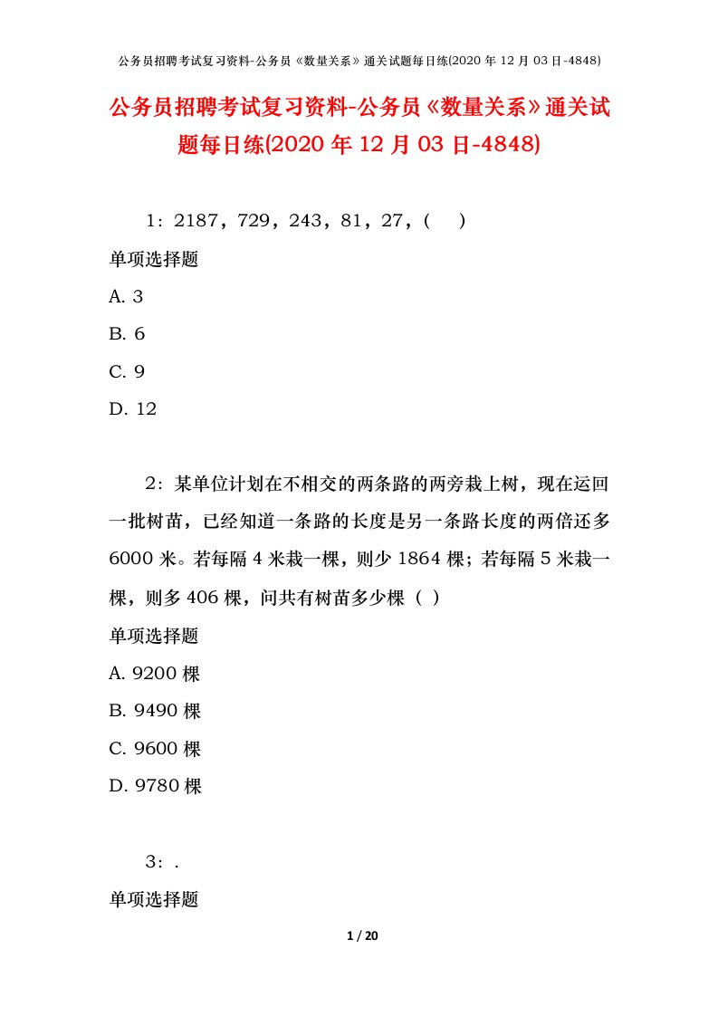 公务员招聘考试复习资料-公务员数量关系通关试题每日练2020年12月03日-4848