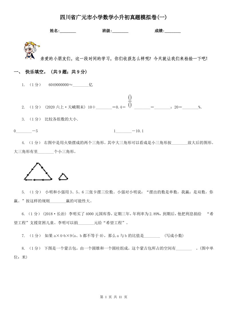 四川省广元市小学数学小升初真题模拟卷(一)