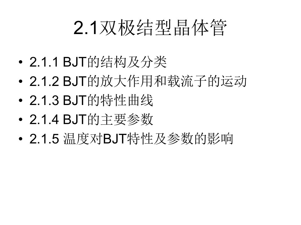 工学第2章双极结型三极管及放大电路基础