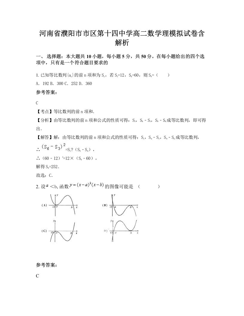 河南省濮阳市市区第十四中学高二数学理模拟试卷含解析