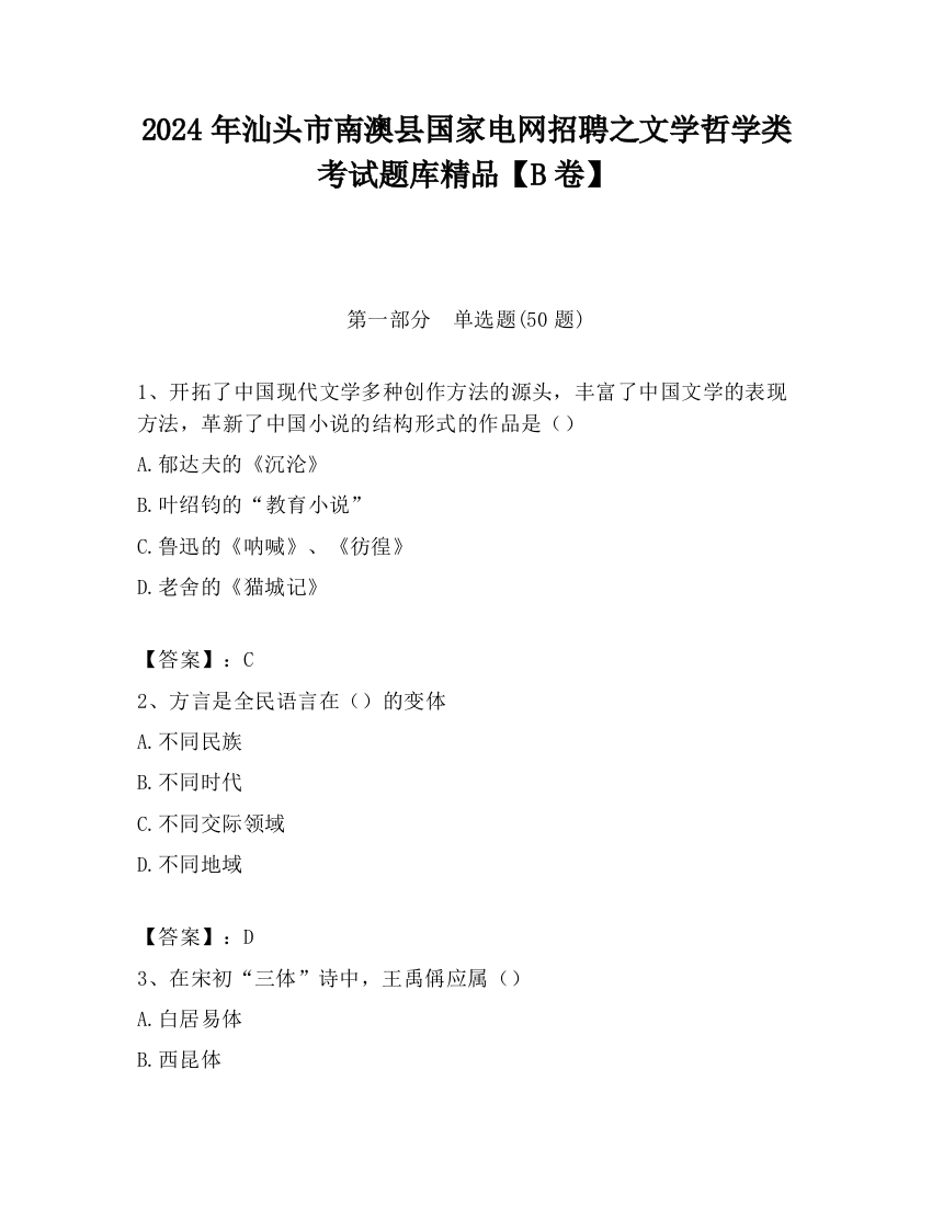 2024年汕头市南澳县国家电网招聘之文学哲学类考试题库精品【B卷】