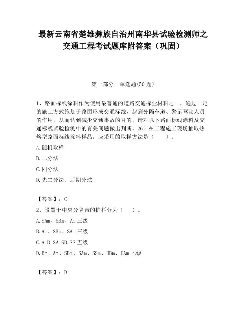 最新云南省楚雄彝族自治州南华县试验检测师之交通工程考试题库附答案（巩固）