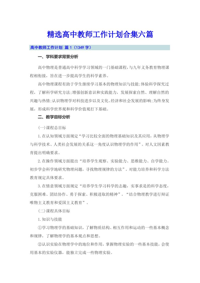 精选高中教师工作计划合集六篇