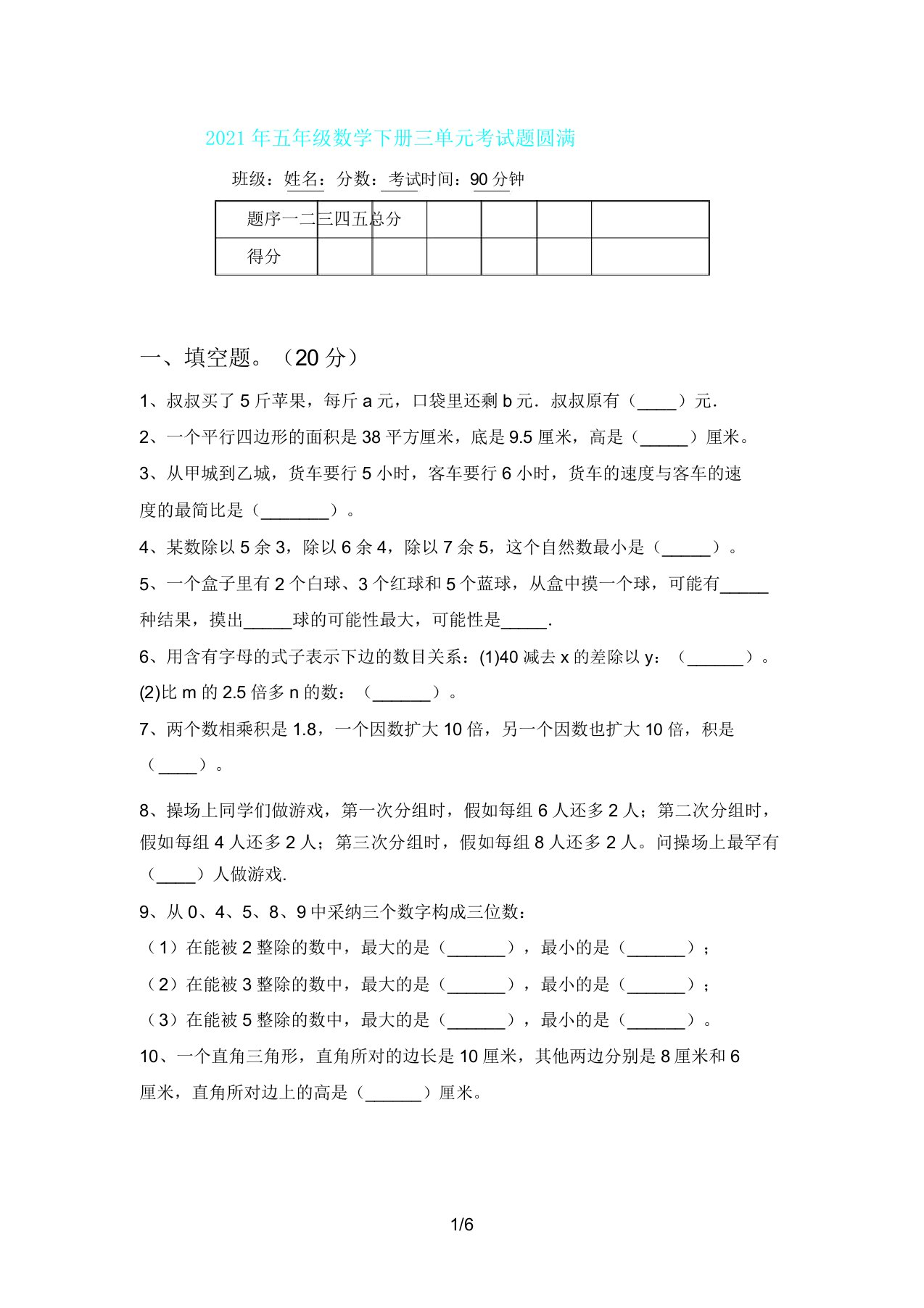 五年级数学下册三单元考试题