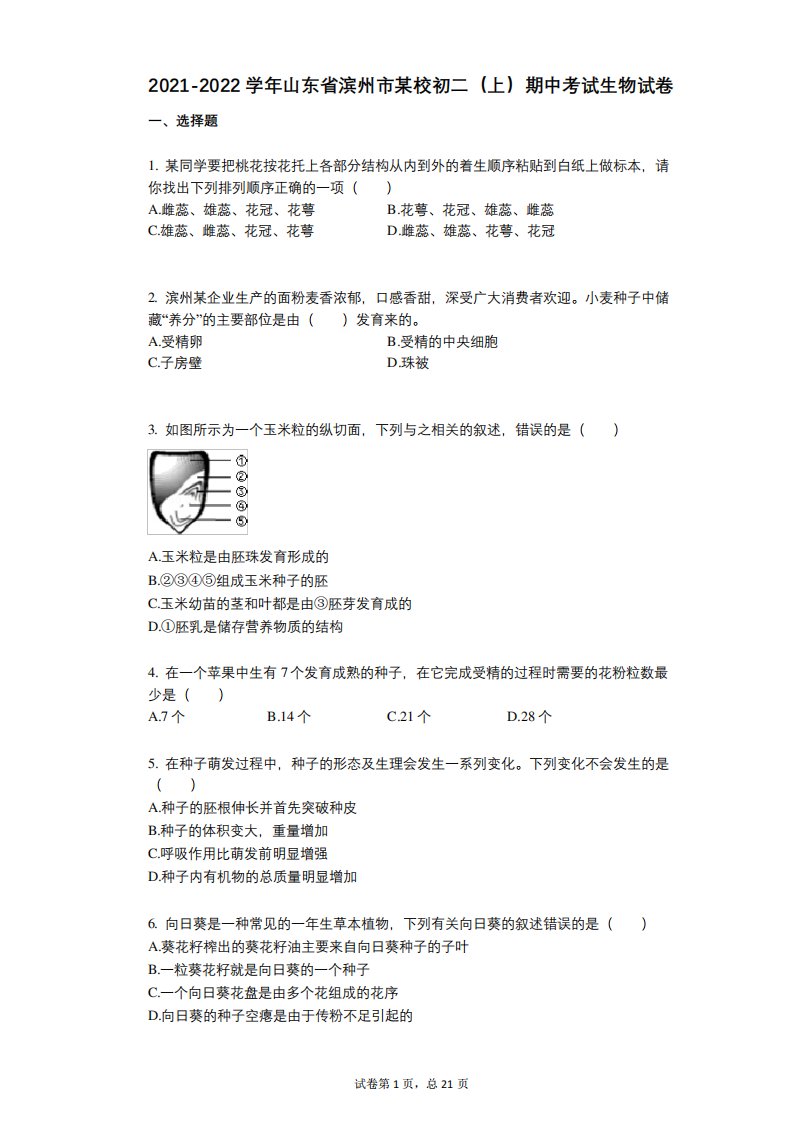 2024（突破训练）022学年-有答案-山东省滨州市某校初二(上)期中考试生物试卷