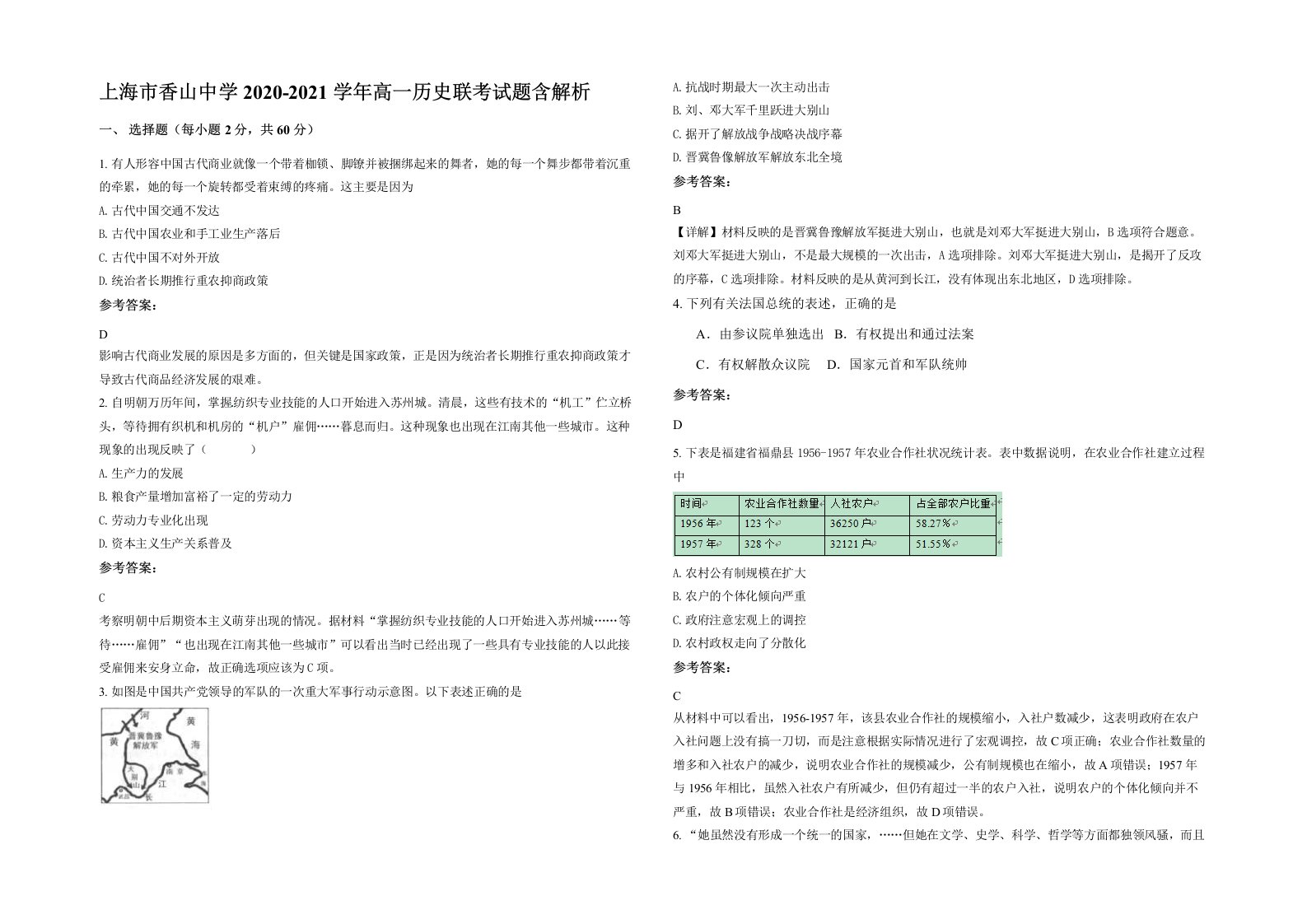 上海市香山中学2020-2021学年高一历史联考试题含解析