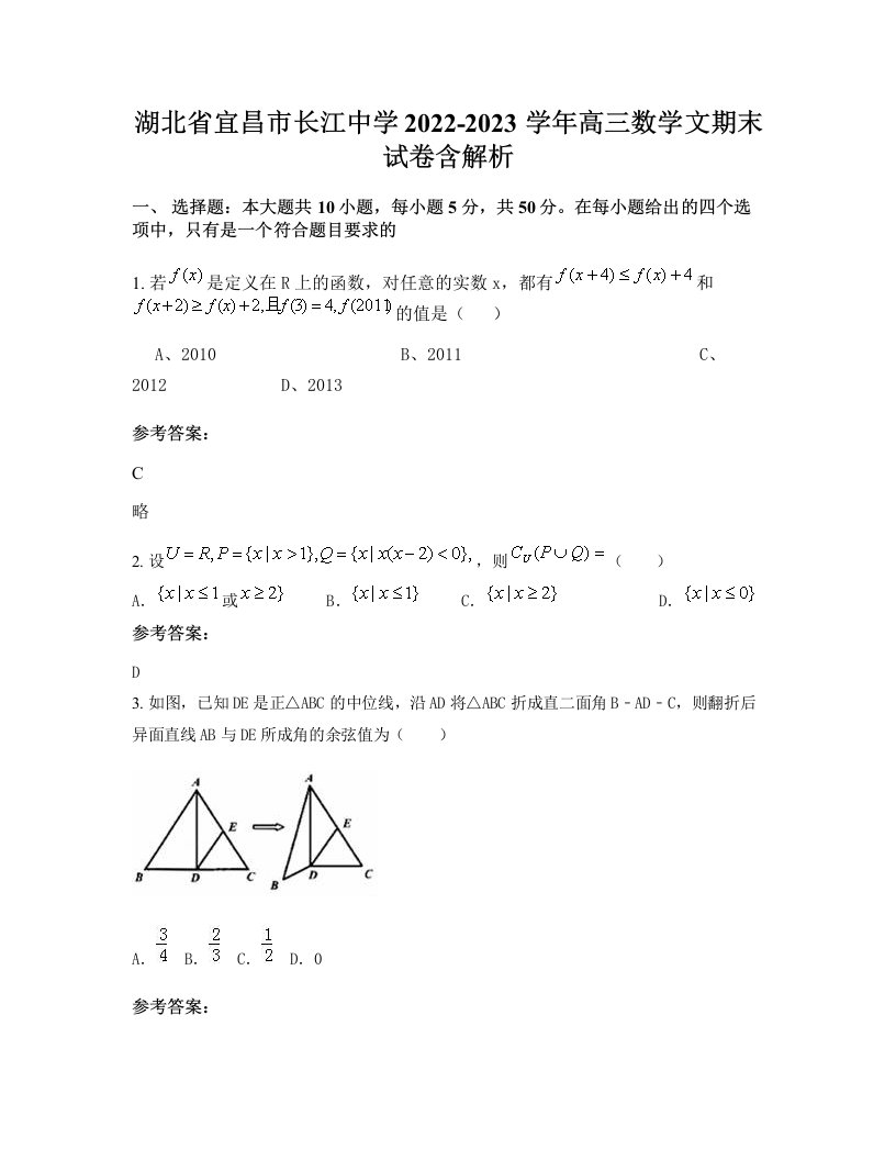 湖北省宜昌市长江中学2022-2023学年高三数学文期末试卷含解析