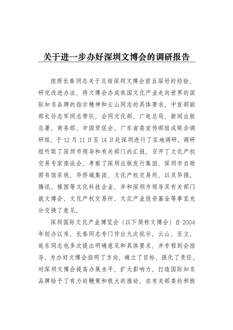 进一步办好文博会的调研报告