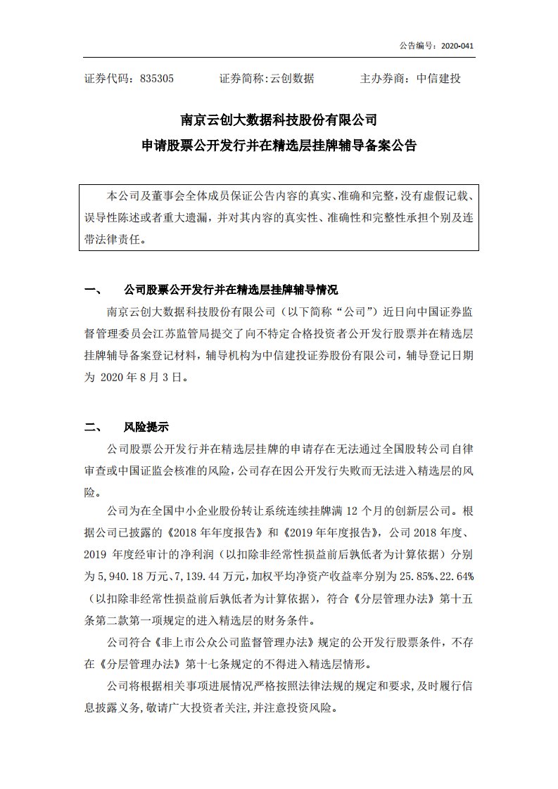 北交所-[临时公告]云创数据:申请股票公开发行并在精选层挂牌辅导备案公告-20200805