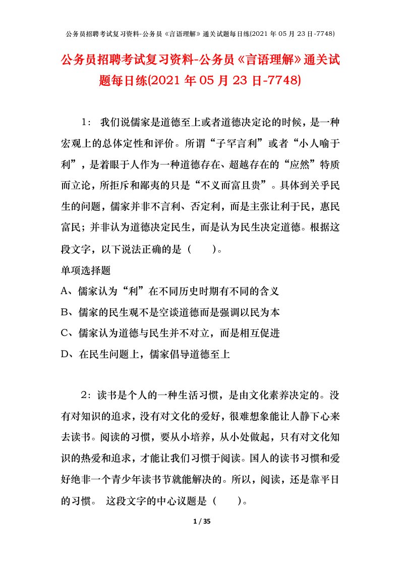 公务员招聘考试复习资料-公务员言语理解通关试题每日练2021年05月23日-7748