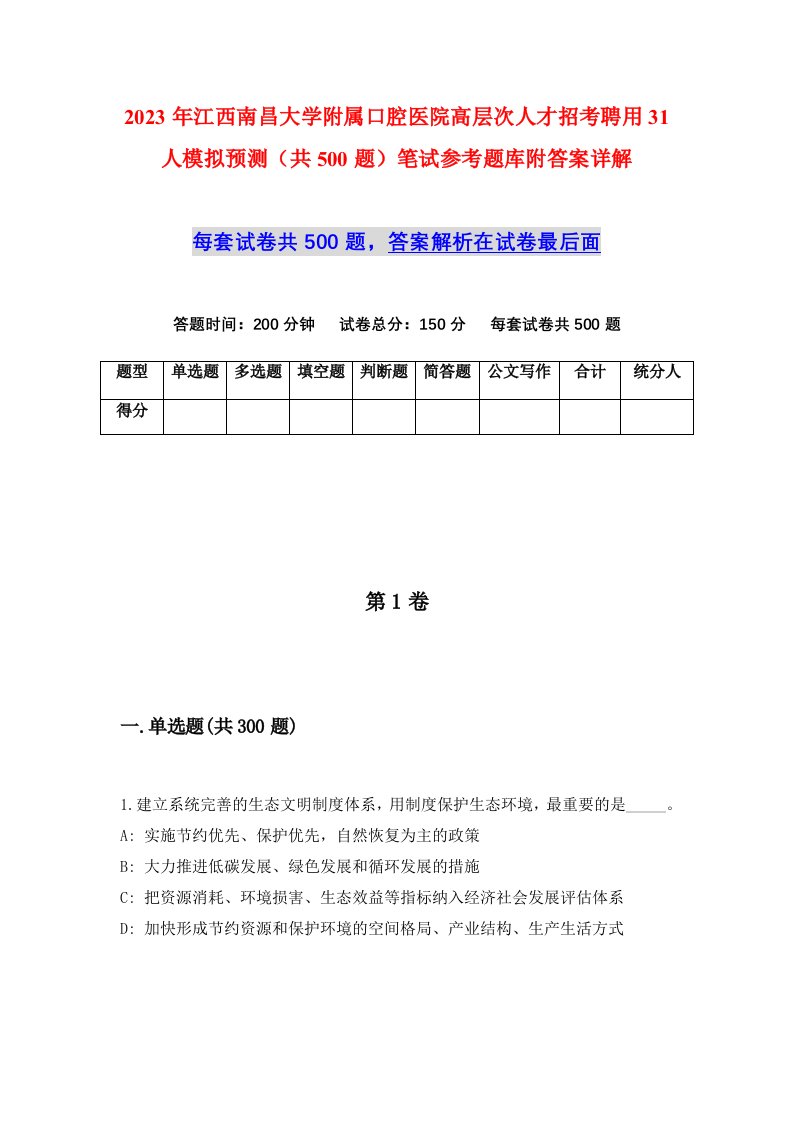 2023年江西南昌大学附属口腔医院高层次人才招考聘用31人模拟预测共500题笔试参考题库附答案详解