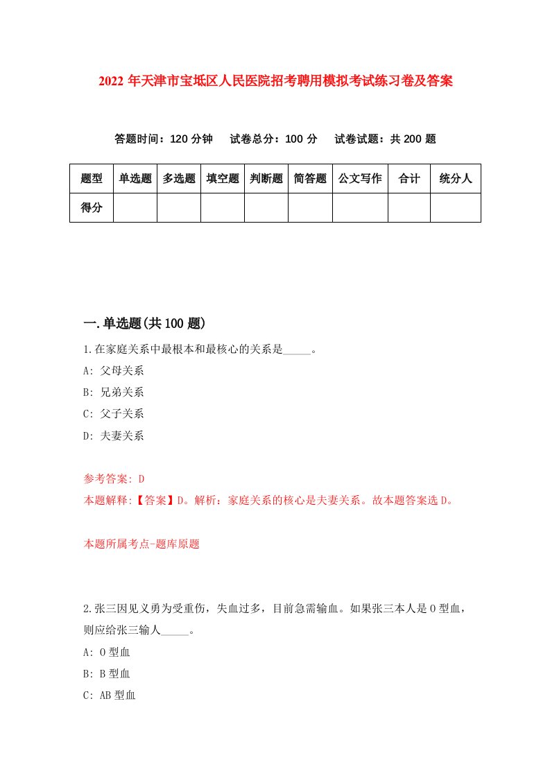 2022年天津市宝坻区人民医院招考聘用模拟考试练习卷及答案2