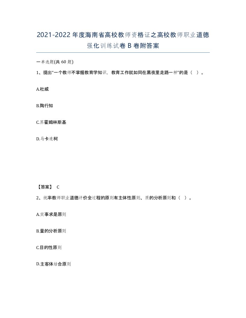 2021-2022年度海南省高校教师资格证之高校教师职业道德强化训练试卷B卷附答案